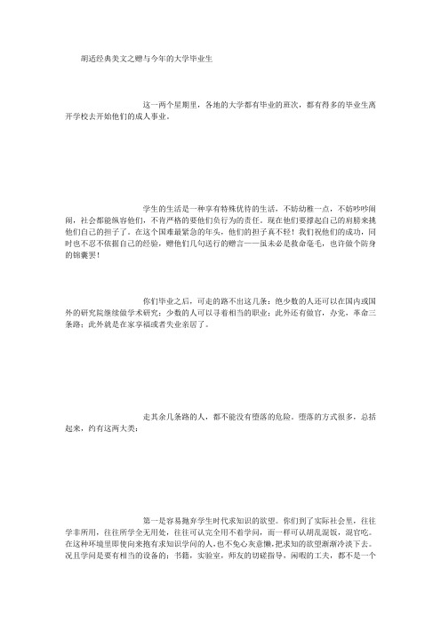 胡适经典美文之赠与今年的大学毕业生 [1000字]