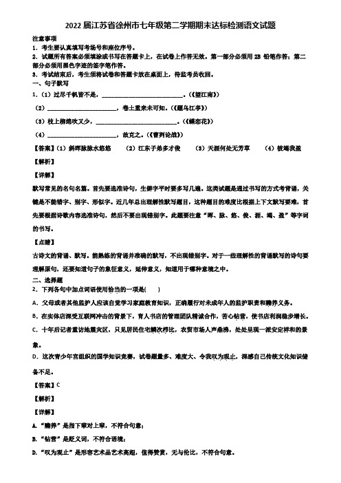 2022届江苏省徐州市七年级第二学期期末达标检测语文试题含解析