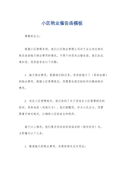 小区物业催告函模板