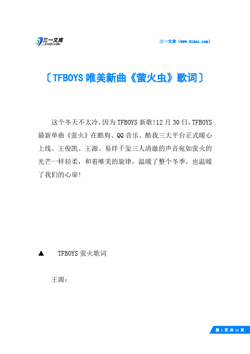 TFBOYS唯美新曲《萤火虫》歌词