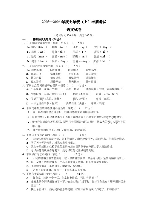 2005—2006年度七年级(上)半期考试语文试卷