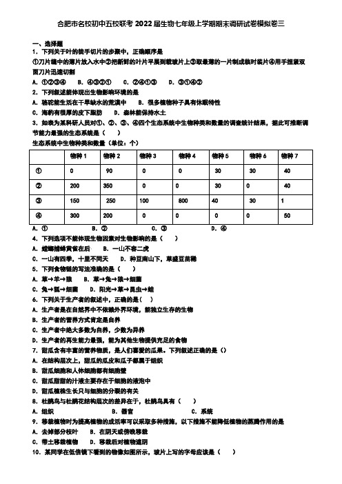 合肥市名校初中五校联考2022届生物七年级上学期期末调研试卷模拟卷三