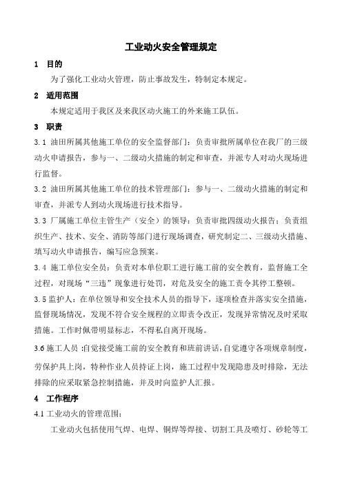 工业动火安全管理规定