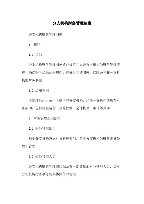 分支机构财务管理制度