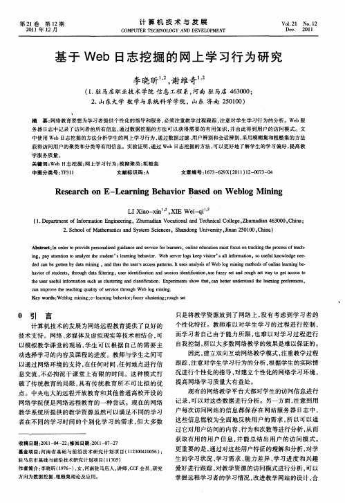 基于Web日志挖掘的网上学习行为研究