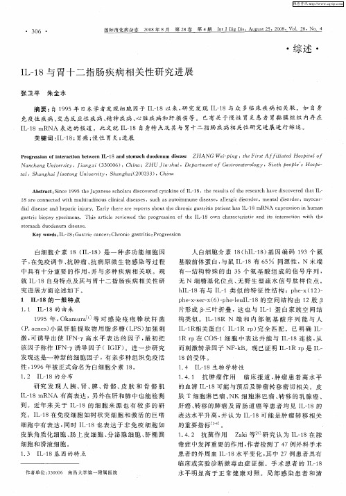 IL-18与胃十二指肠疾病相关性研究进展