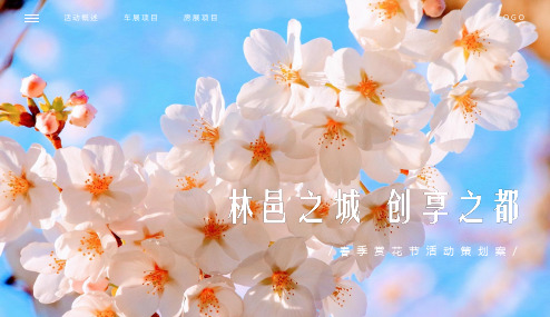 2019地产品牌春季赏花节房展会策划案