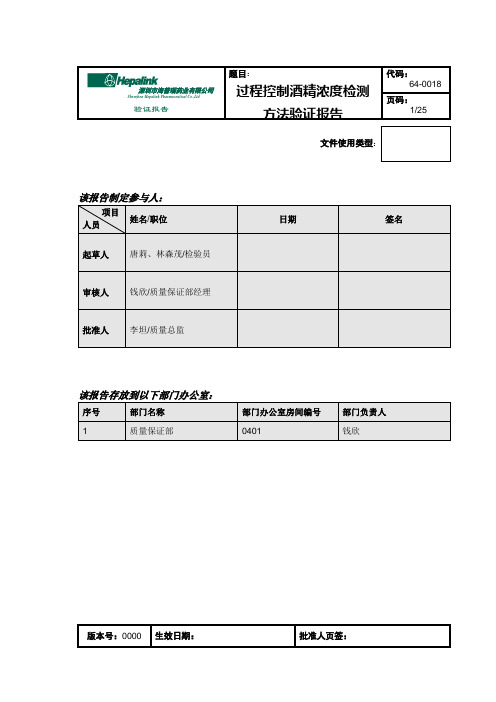 64-0018-过程控制酒精含量检测方法的验证报告0000