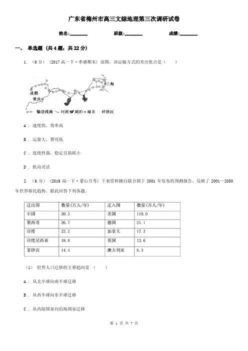 广东省梅州市高三文综地理第三次调研试卷