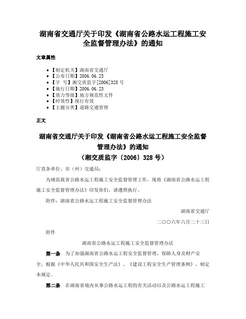 湖南省交通厅关于印发《湖南省公路水运工程施工安全监督管理办法》的通知