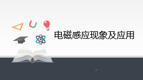 人教版(202X)高中物理必修3-13.3 电磁感应现象及应用-课件(共20张PPT)
