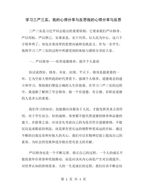 学习三严三实,我的心得分享与反思