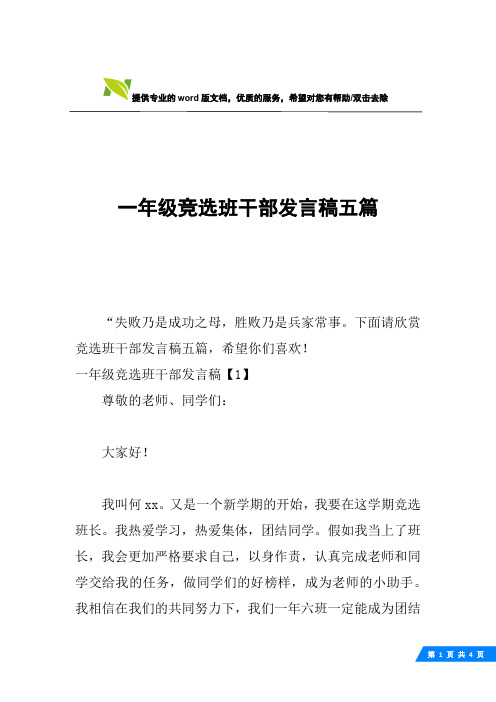 一年级竞选班干部发言稿五篇