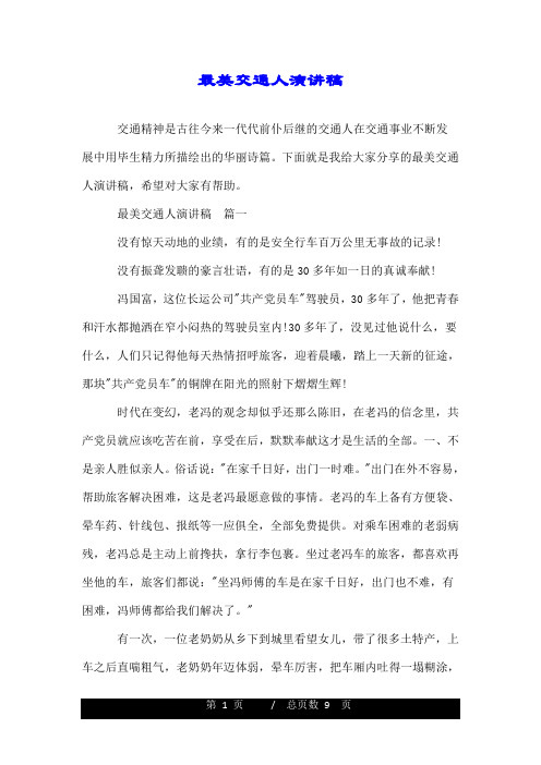 最美交通人演讲稿.doc