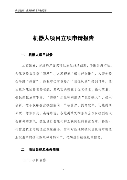 机器人项目立项申请报告