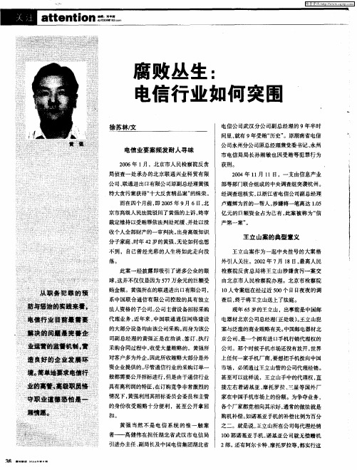 腐败丛生：电信行业如何突围