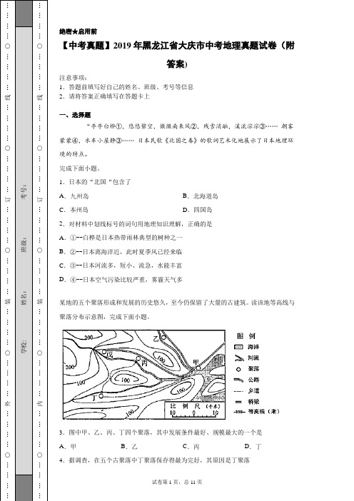 【中考真题】2019年黑龙江省大庆市中考地理真题试卷(附答案)