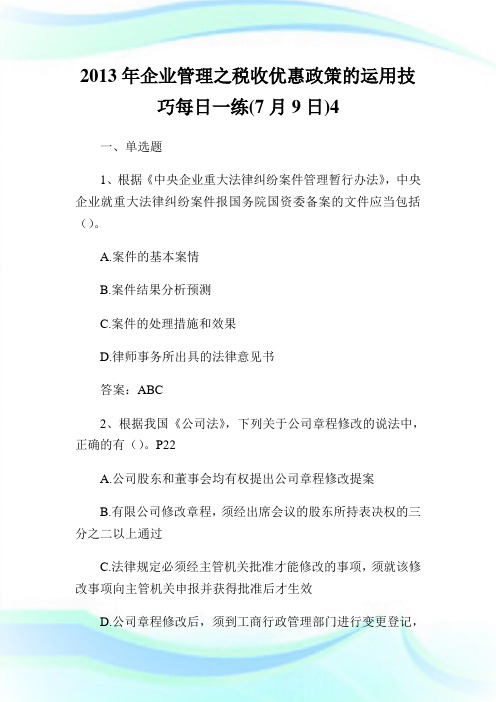 2013年企业管理之税收优惠政策的运用技巧每日一练.doc