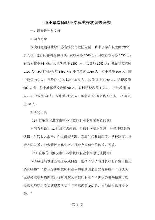 中小学教师职业幸福感现状调查研究共9页word资料