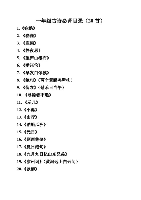 一年级古诗必背目录