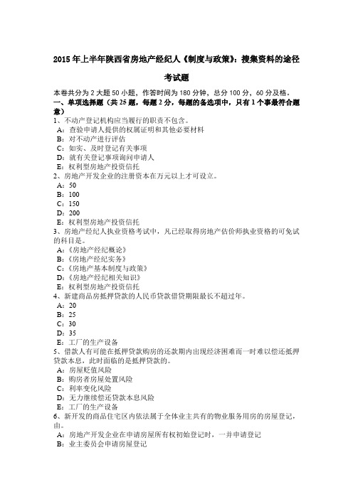 2015年上半年陕西省房地产经纪人《制度与政策》：搜集资料的途径考试题