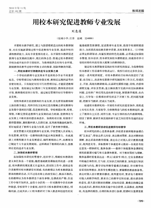 用校本研究促进教师专业发展