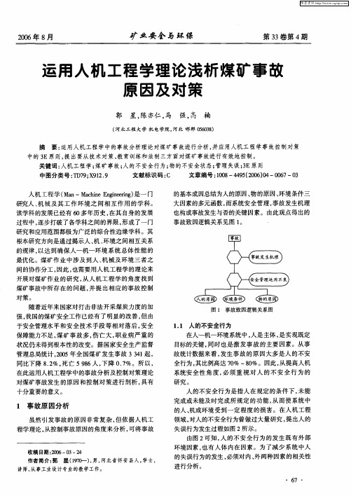 运用人机工程学理论浅析煤矿事故原因及对策