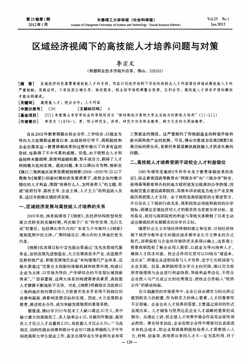 区域经济视阈下的高技能人才培养问题与对策