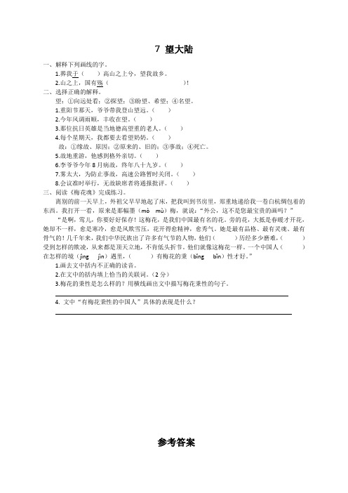 语S六年级语文上册练习7 望大陆