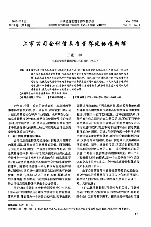 上市公司会计信息质量界定标准新探