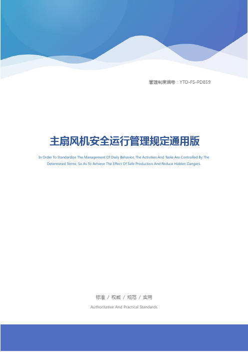 主扇风机安全运行管理规定通用版