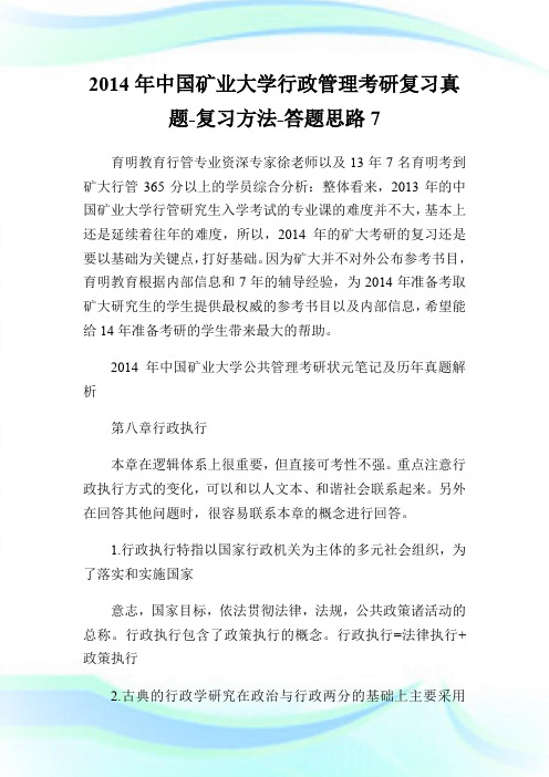2014年中国矿业大学行政管理考研复习真题-复习方法-答题思路7.doc