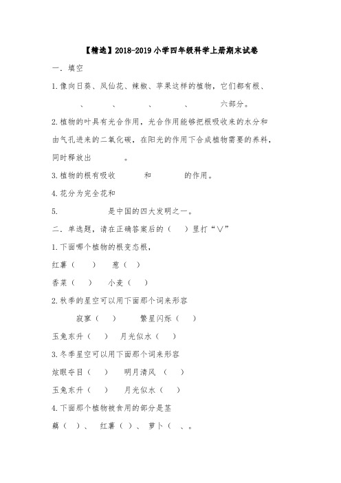 【精选】2018-2019小学四年级科学上册期末试卷