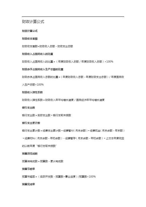 财政计算公式