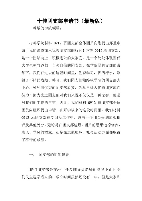 十佳团支部申请书(最新版)