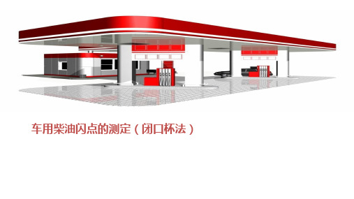 车用柴油闪点的测定(闭口杯法)