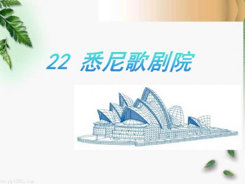 悉尼歌剧院-PPT精品教学课件