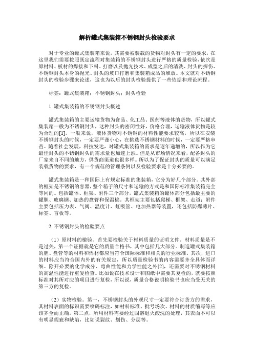 解析罐式集装箱不锈钢封头检验要求