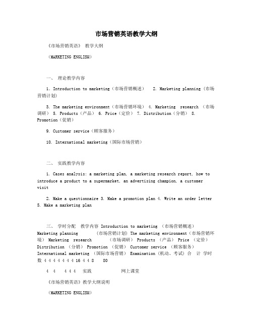 市场营销英语教学大纲