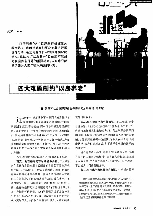 四大难题制约“以房养老”