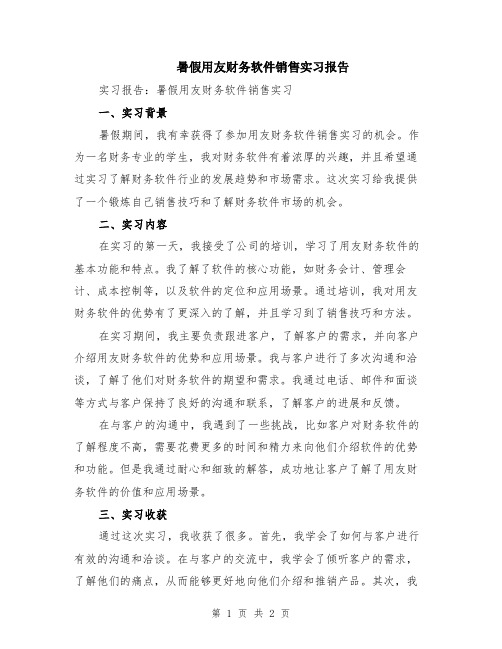 暑假用友财务软件销售实习报告