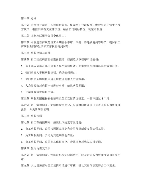 员工长期病假管理制度