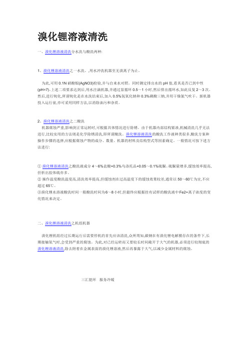 溴化锂溶液清洗