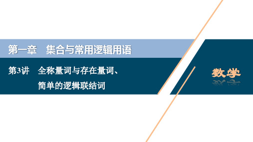第3讲 全称量词与存在量词、简单的逻辑联结词