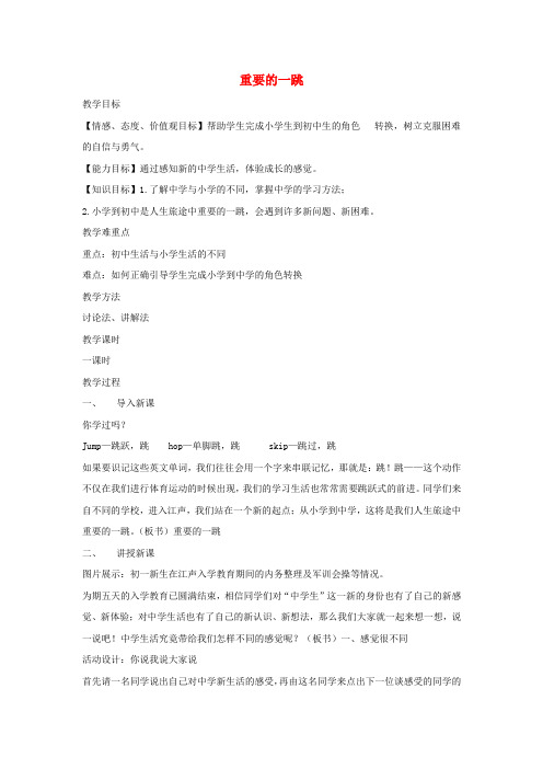 七年级道德与法治上册 第一单元 走进新天地 第一课 新天地 新感觉 第1框 重要的一跳教学设计 人民版