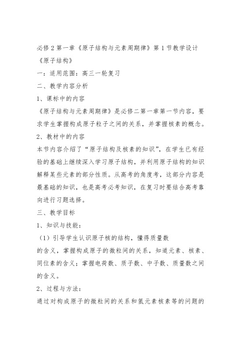 鲁科化学必修2《第一章原子结构与元素周期律1、原子结构》544教案教学设计
