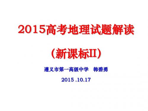 2015高考地理试题解读(新课标II)