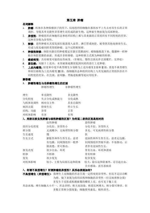 第五章 肿瘤
