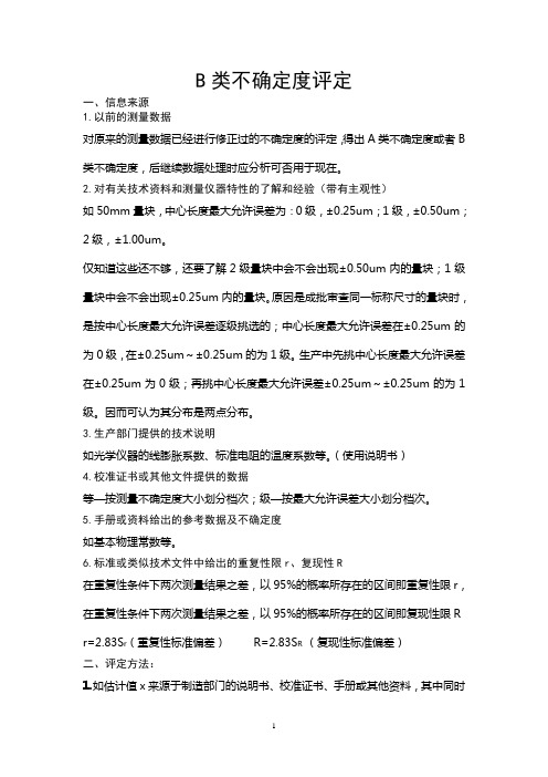 B类不确定度评定的信息来源