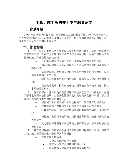 工长、施工员的安全生产职责范文
